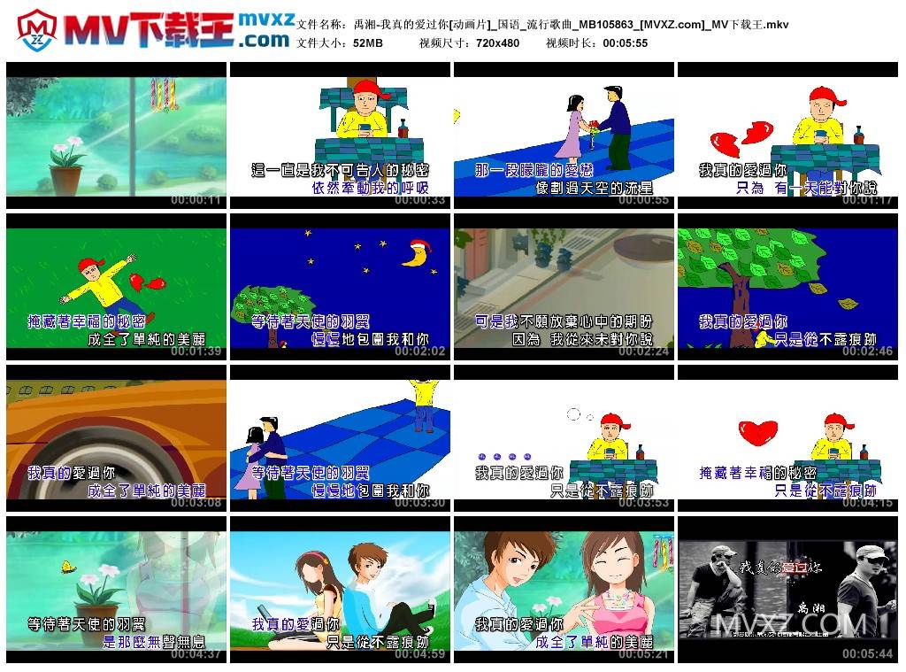 禹湘-我真的爱过你[动画片]_国语_流行歌曲_MB105863